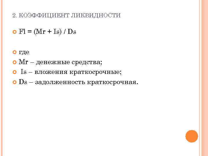 2. КОЭФФИЦИЕНТ ЛИКВИДНОСТИ Fl = (Mr + Is) / Ds где Mr – денежные