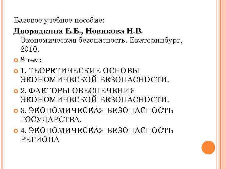 Базовое учебное пособие: Дворядкина Е. Б. , Новикова Н. В. Экономическая безопасность. Екатеринбург, 2010.