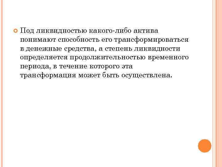  Под ликвидностью какого-либо актива понимают способность его трансформироваться в денежные средства, а степень