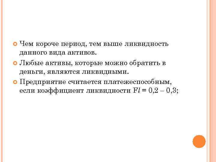 Чем короче период, тем выше ликвидность данного вида активов. Любые активы, которые можно обратить