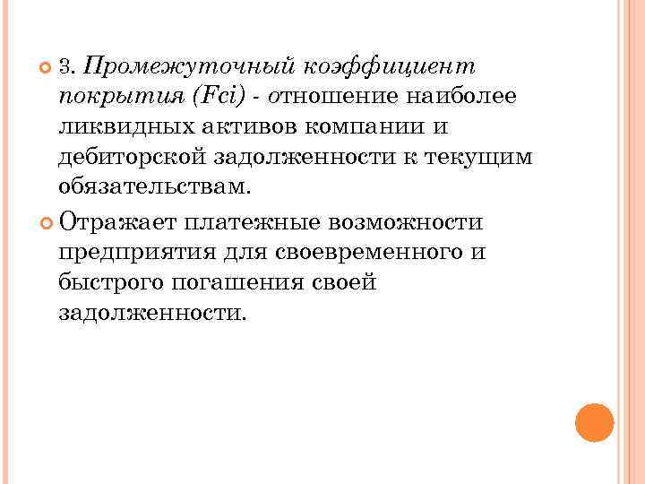  3. Промежуточный коэффициент покрытия (Fci) - отношение наиболее ликвидных активов компании и дебиторской