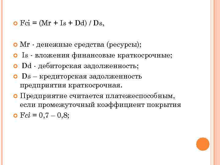  Fci = (Mr + Is + Dd) / Ds, Mr - денежные средства