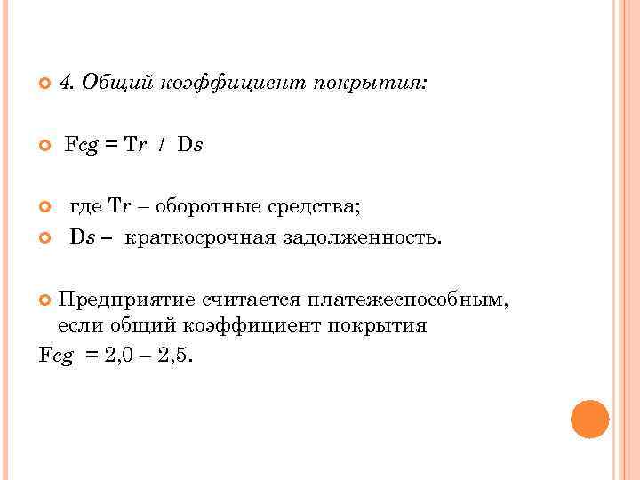  4. Общий коэффициент покрытия: Fcg = Tr / Ds где Tr – оборотные