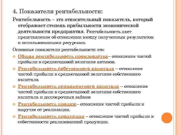 4. Показатели рентабельности: Рентабельность – это относительный показатель, который отображает степень прибыльности экономической деятельности