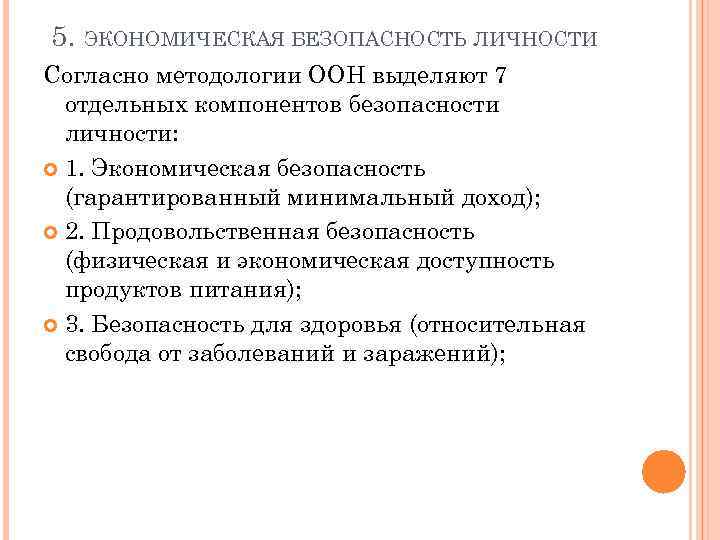 5. ЭКОНОМИЧЕСКАЯ БЕЗОПАСНОСТЬ ЛИЧНОСТИ Согласно методологии ООН выделяют 7 отдельных компонентов безопасности личности: 1.