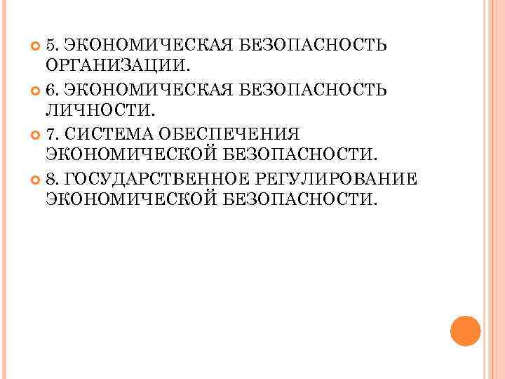 Экономическая безопасность личности презентация