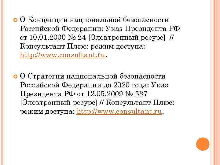  О Концепции национальной безопасности Российской Федерации: Указ Президента РФ от 10. 01. 2000