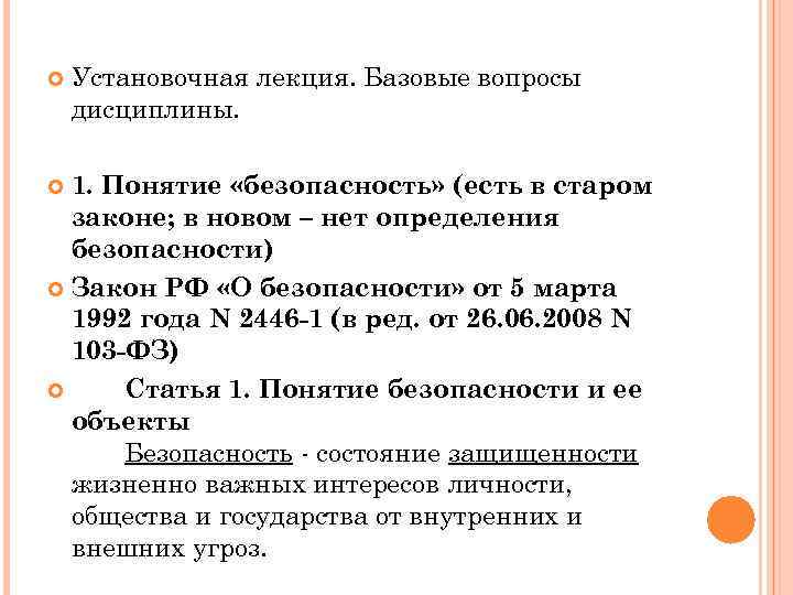  Установочная лекция. Базовые вопросы дисциплины. 1. Понятие «безопасность» (есть в старом законе; в