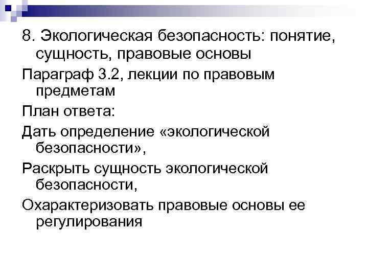 8. Экологическая безопасность: понятие, сущность, правовые основы Параграф 3. 2, лекции по правовым предметам