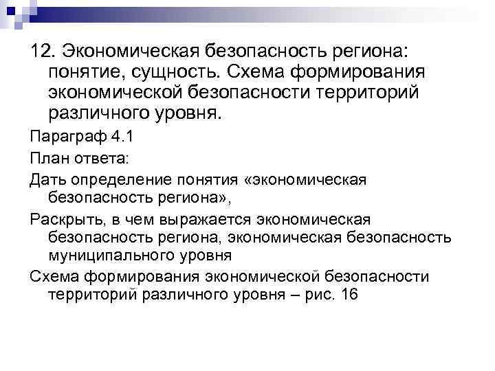 12. Экономическая безопасность региона: понятие, сущность. Схема формирования экономической безопасности территорий различного уровня. Параграф
