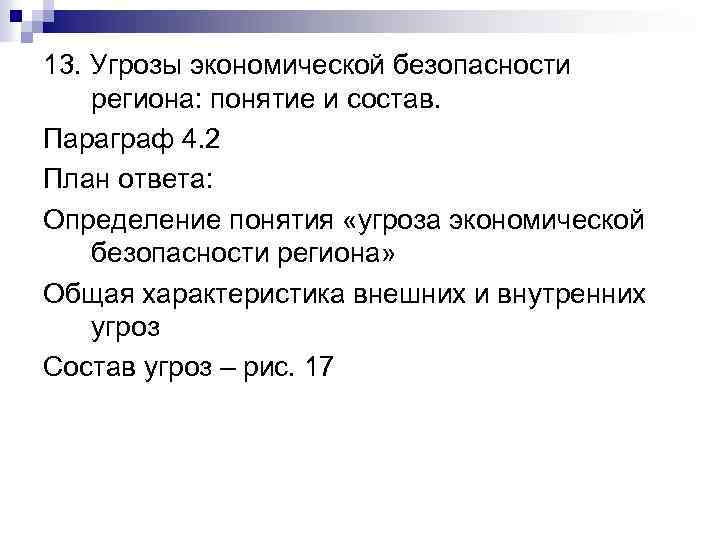 13. Угрозы экономической безопасности региона: понятие и состав. Параграф 4. 2 План ответа: Определение