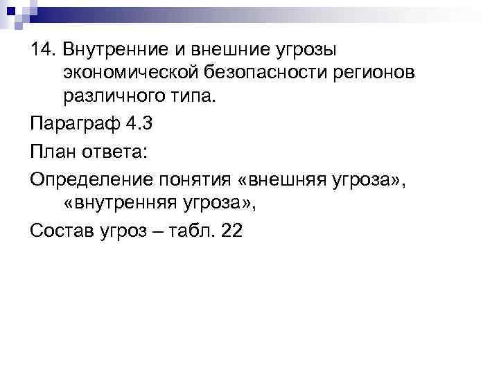 14. Внутренние и внешние угрозы экономической безопасности регионов различного типа. Параграф 4. 3 План
