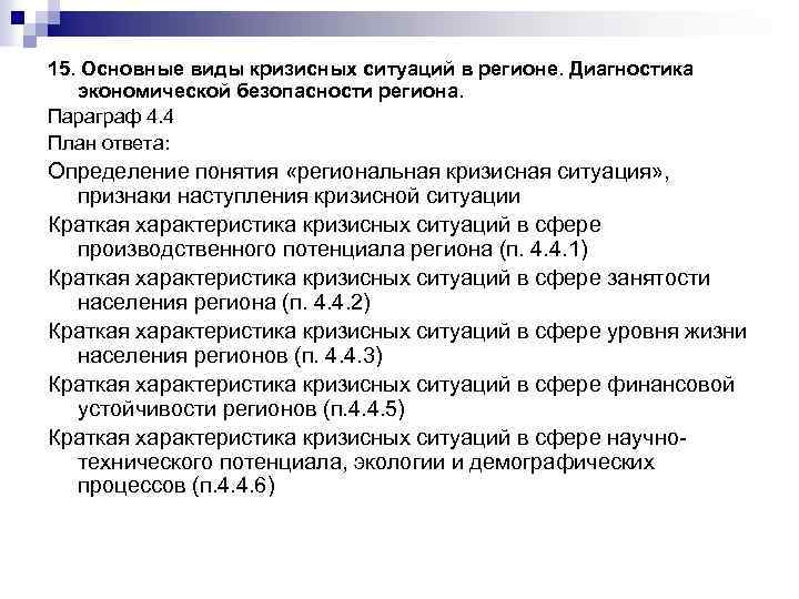15. Основные виды кризисных ситуаций в регионе. Диагностика экономической безопасности региона. Параграф 4. 4