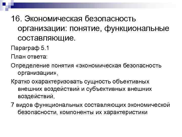 16. Экономическая безопасность организации: понятие, функциональные составляющие. Параграф 5. 1 План ответа: Определение понятия
