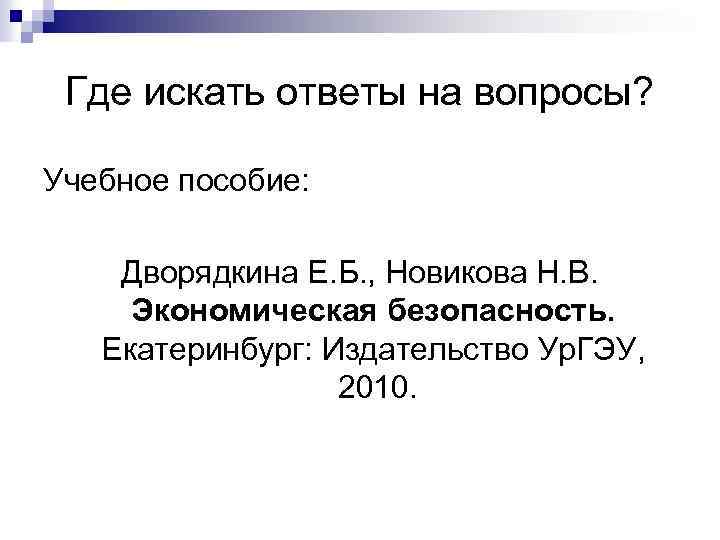 Где искать ответы на вопросы? Учебное пособие: Дворядкина Е. Б. , Новикова Н. В.
