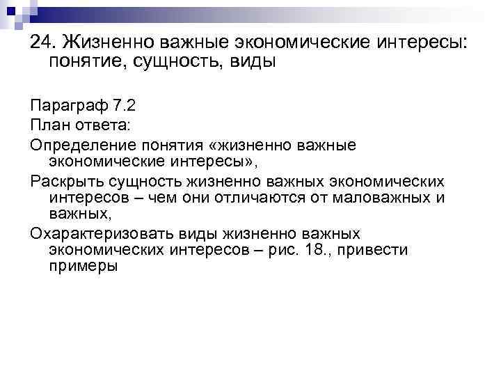 2 плана ответа. Жизненно важные интересы понятие. Жизненно важные экономические интересы. Жизненно важные экономические интересы личности. Жизненные важные интересы это.