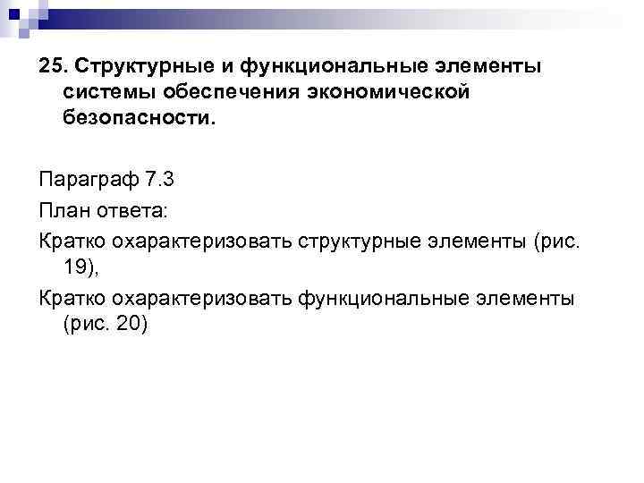 25. Структурные и функциональные элементы системы обеспечения экономической безопасности. Параграф 7. 3 План ответа: