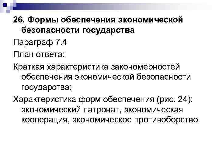 26. Формы обеспечения экономической безопасности государства Параграф 7. 4 План ответа: Краткая характеристика закономерностей
