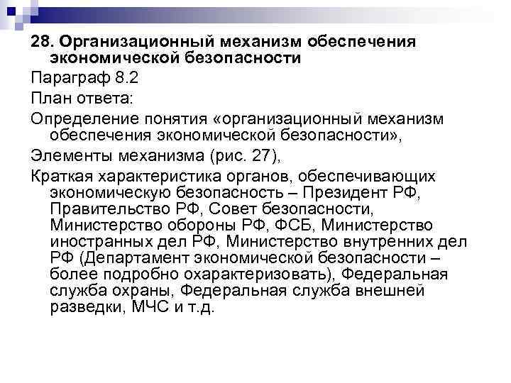 28. Организационный механизм обеспечения экономической безопасности Параграф 8. 2 План ответа: Определение понятия «организационный
