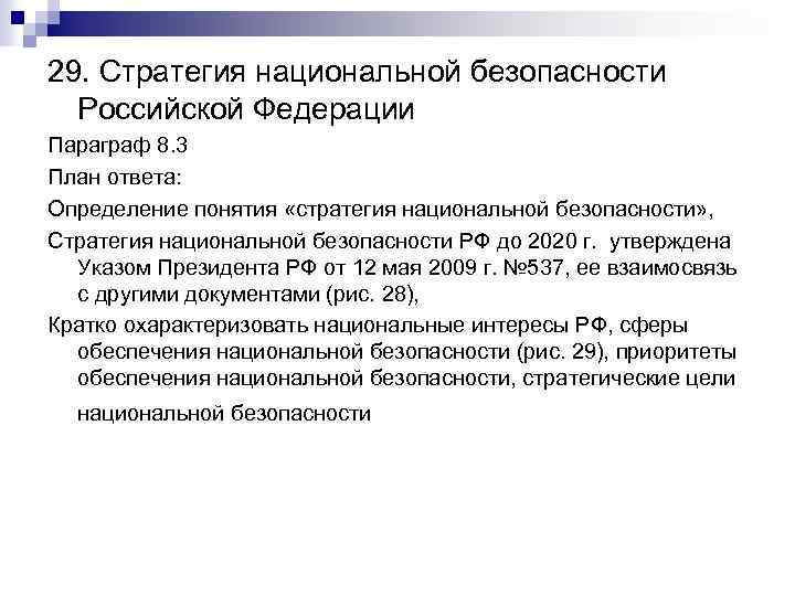 29. Стратегия национальной безопасности Российской Федерации Параграф 8. 3 План ответа: Определение понятия «стратегия