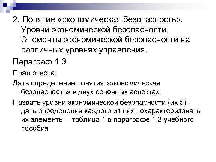 2. Понятие «экономическая безопасность» . Уровни экономической безопасности. Элементы экономической безопасности на различных уровнях