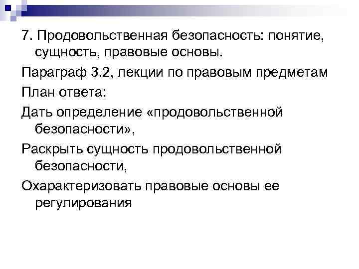 7. Продовольственная безопасность: понятие, сущность, правовые основы. Параграф 3. 2, лекции по правовым предметам