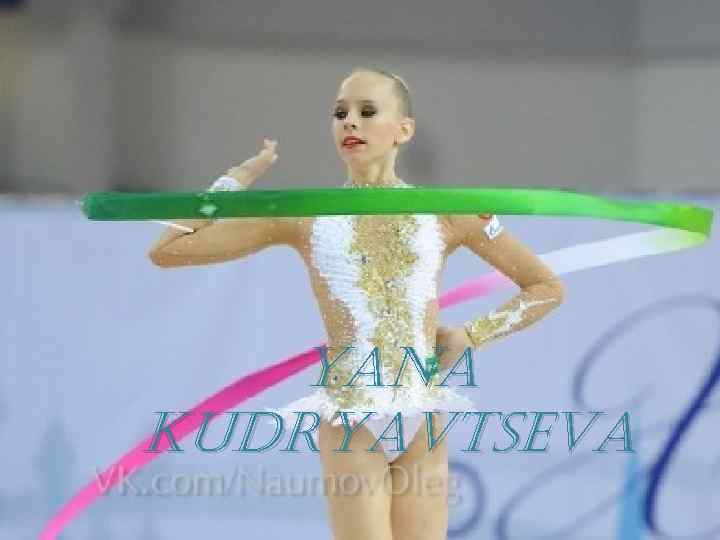 yana Kudryavtseva 