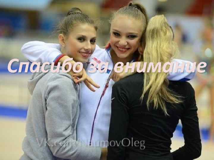 Спасибо за внимание 