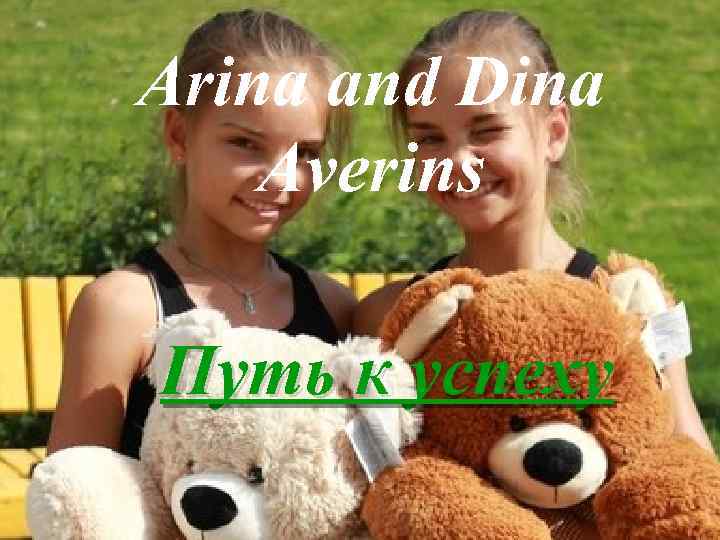 Arina and Dina Averins Путь к успеху 