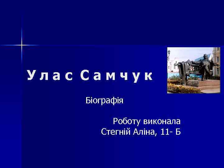 Улас Самчук Біографія Роботу виконала Стегній Аліна, 11 - Б 