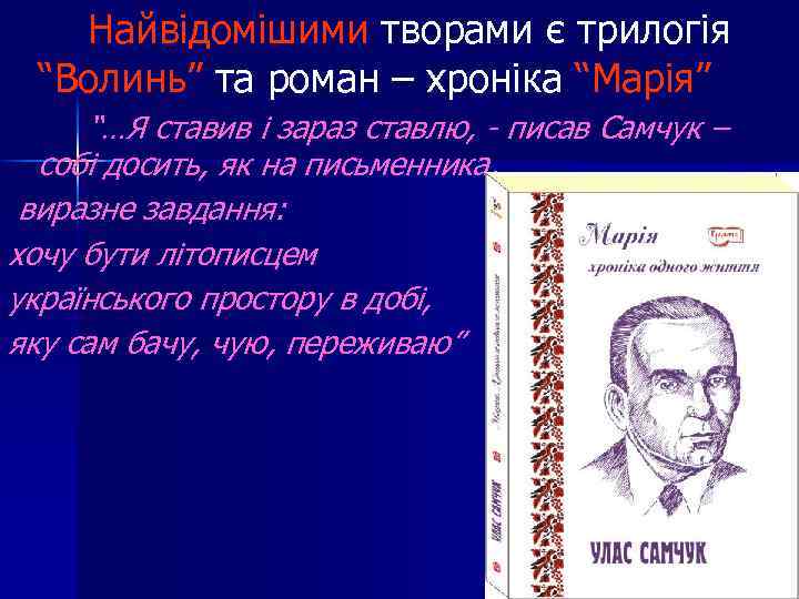 Найвідомішими творами є трилогія “Волинь” та роман – хроніка “Марія” “…Я ставив і зараз