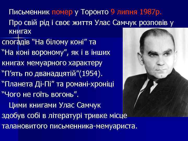 Письменник помер у Торонто 9 липня 1987 р. Про свій рід і своє життя
