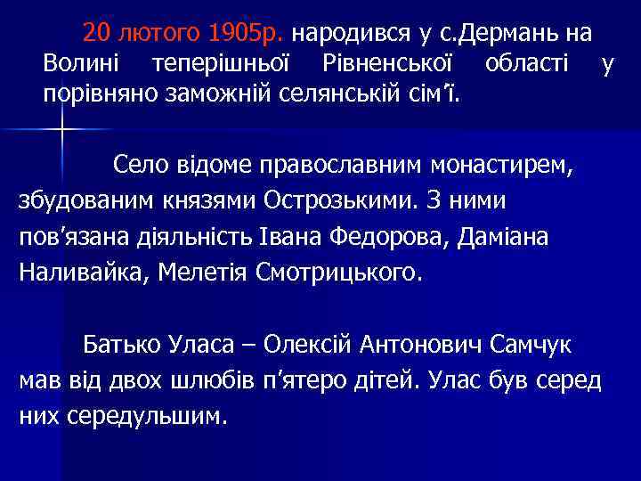 20 лютого 1905 р. народився у с. Дермань на Волині теперішньої Рівненської області у