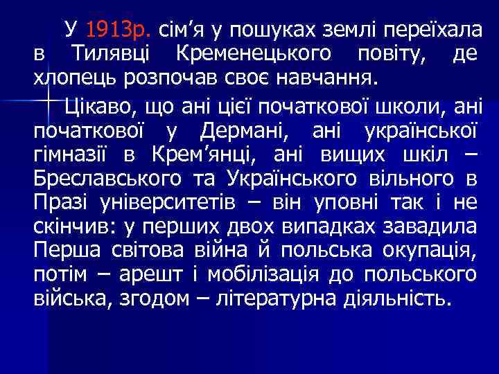 У 1913 р. сім’я у пошуках землі переїхала в Тилявці Кременецького повіту, де хлопець