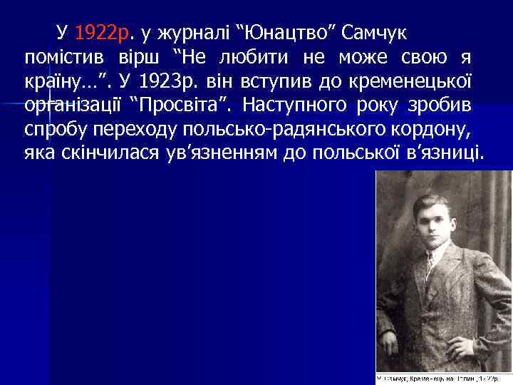 У 1922 р. у журналі “Юнацтво” Самчук помістив вірш “Не любити не може свою