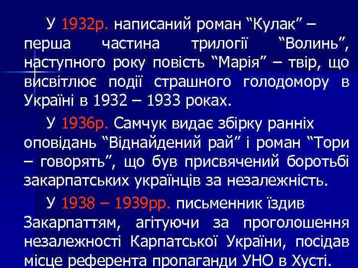 У 1932 р. написаний роман “Кулак” – перша частина трилогії “Волинь”, наступного року повість