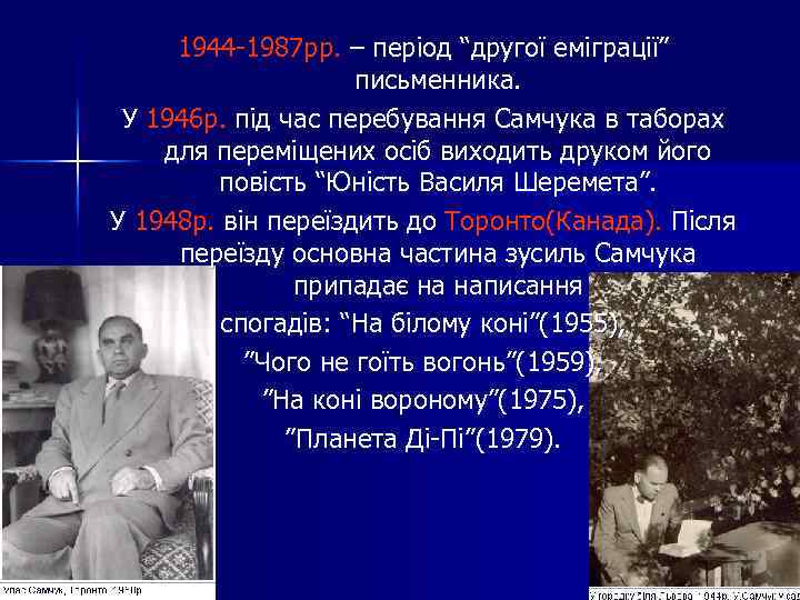 1944 -1987 рр. – період “другої еміграції” письменника. У 1946 р. під час перебування