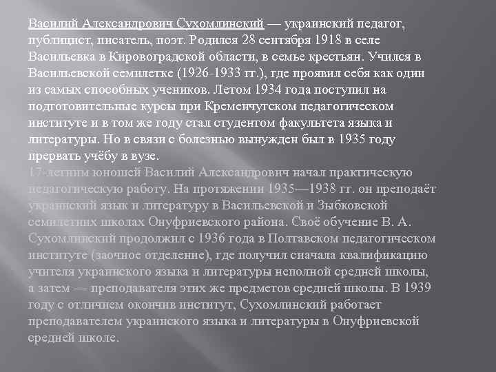 Василий Александрович Сухомлинский — украинский педагог, публицист, писатель, поэт. Родился 28 сентября 1918 в