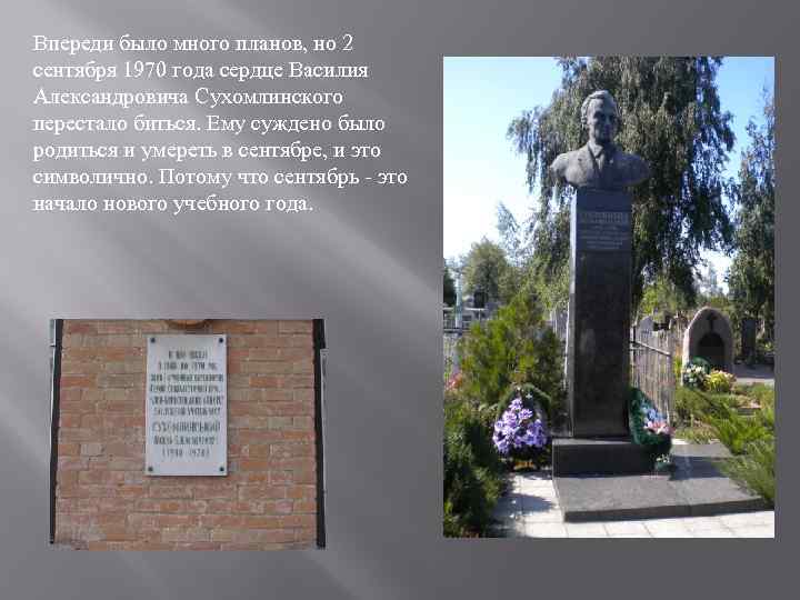 Впереди было много планов, но 2 сентября 1970 года сердце Василия Александровича Сухомлинского перестало