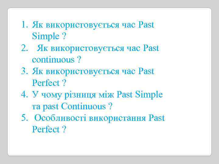 1. Як використовується час Past Simple ? 2. Як використовується час Past continuous ?