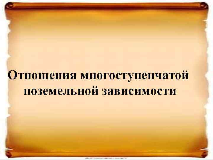 Отношения многоступенчатой поземельной зависимости 