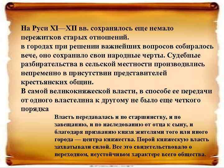 На Руси XI—XII вв. сохранялось еще немало пережитков старых отношений. в городах при решении