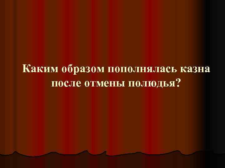 Каким образом пополнялась казна после отмены полюдья? 