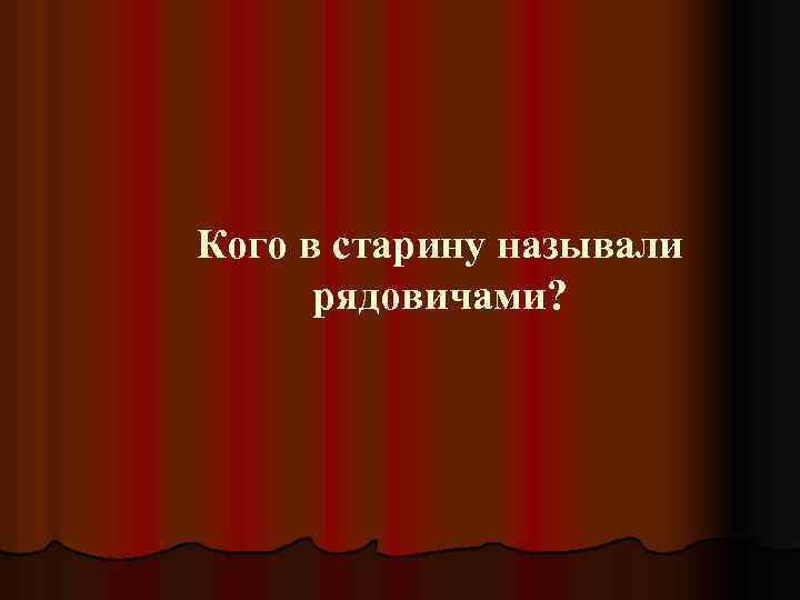 Кого в старину называли рядовичами? 