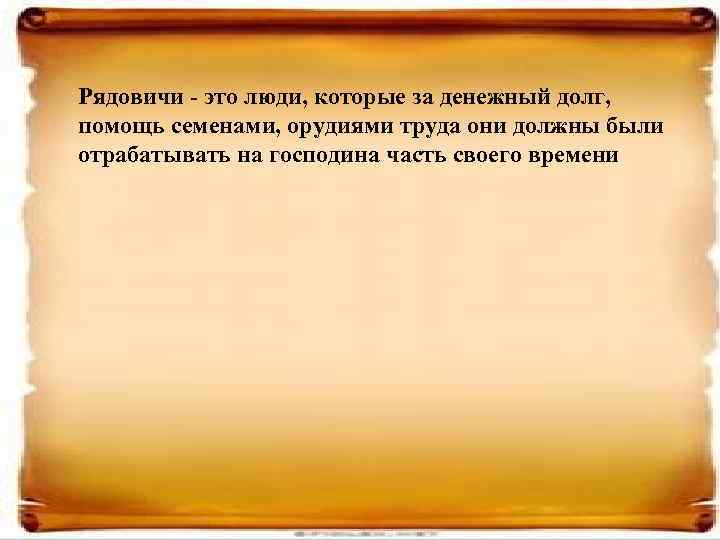 Рядовичи - это люди, которые за денежный долг, помощь семенами, орудиями труда они должны