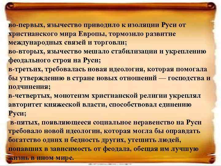 во-первых, язычество приводило к изоляции Руси от христианского мира Европы, тормозило развитие международных связей