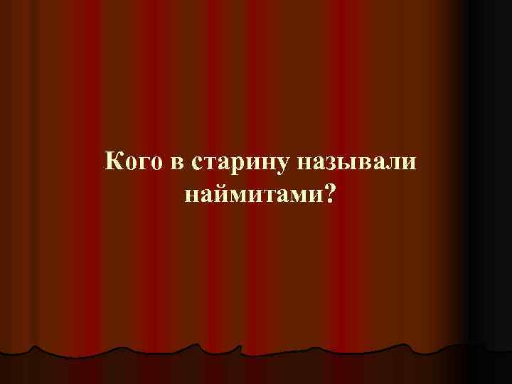 Кого в старину называли наймитами? 