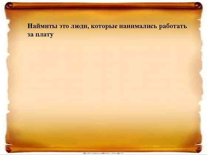 Наймиты это люди, которые нанимались работать за плату 