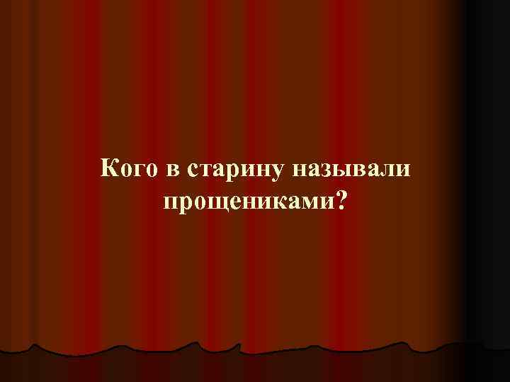 Кого в старину называли прощениками? 