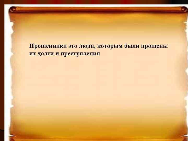 Прощенники это люди, которым были прощены их долги и преступления 